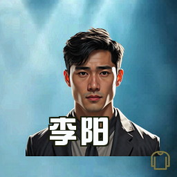李阳