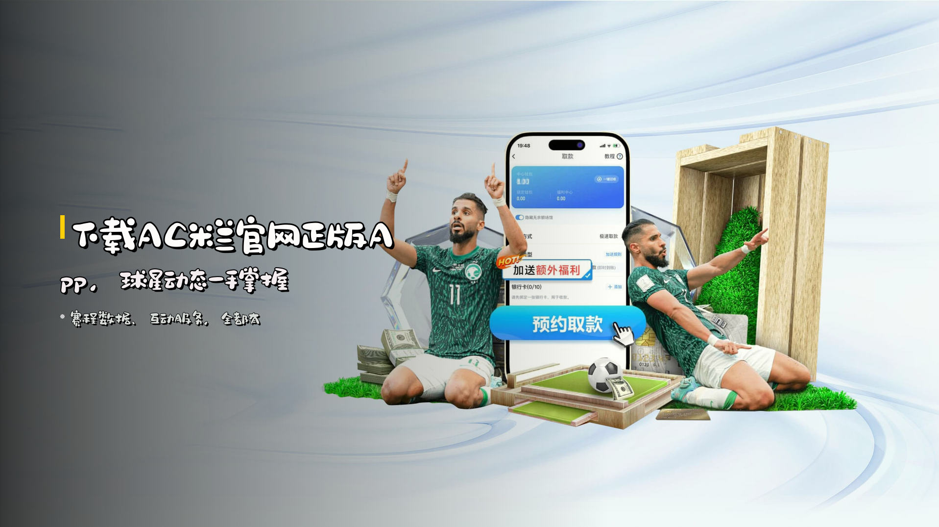 下载<strong>AC米兰官网正版App</strong>，球星动态一手掌握